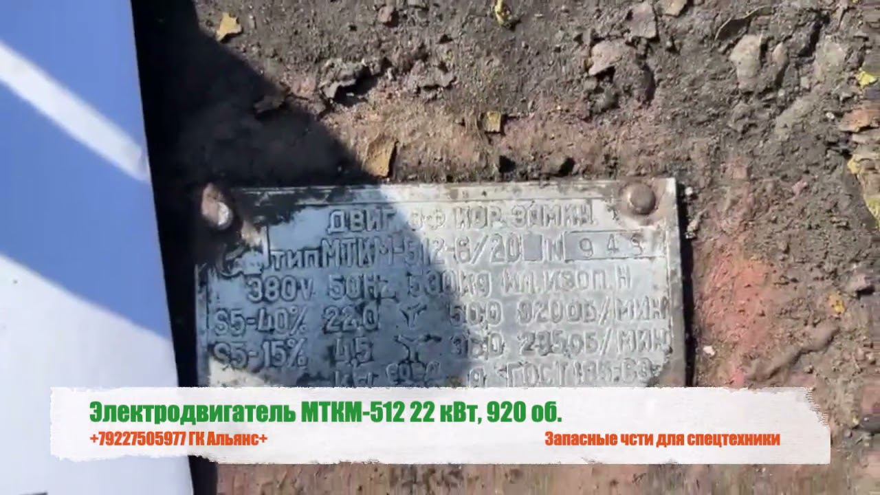 Электродвигатель МТКМ 512 22 кВт, 920 об смотреть онлайн