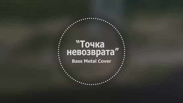 Точка невозврата // Bass Metal Cover