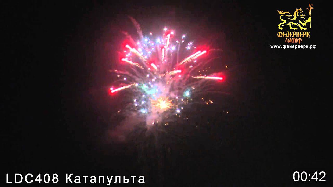 LDC408 Катапульта (0,8"х 21 заряд,1"х 12 зарядов,1,2"х 10 зарядов,1,4"х 8 зарядов) смотреть онлайн