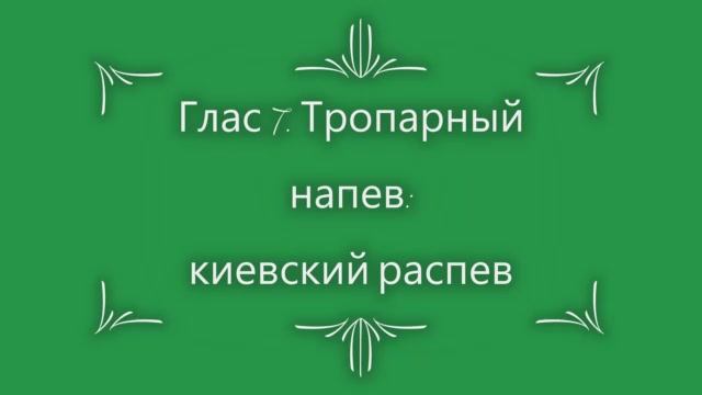 Глас 7. Тропарный напев киевский распев смотреть онлайн