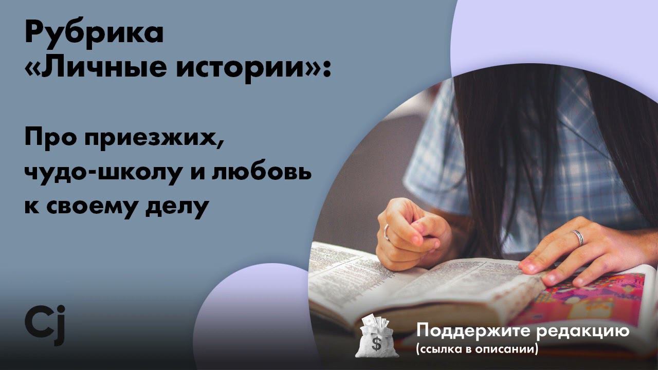 Рубрика «Личные истории»: Про приезжих, чудо-школу и любовь к своему делу смотреть онлайн