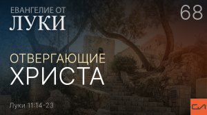 Луки 11:14-23. Отвергающие Христа | Андрей Вовк | Слово Истины