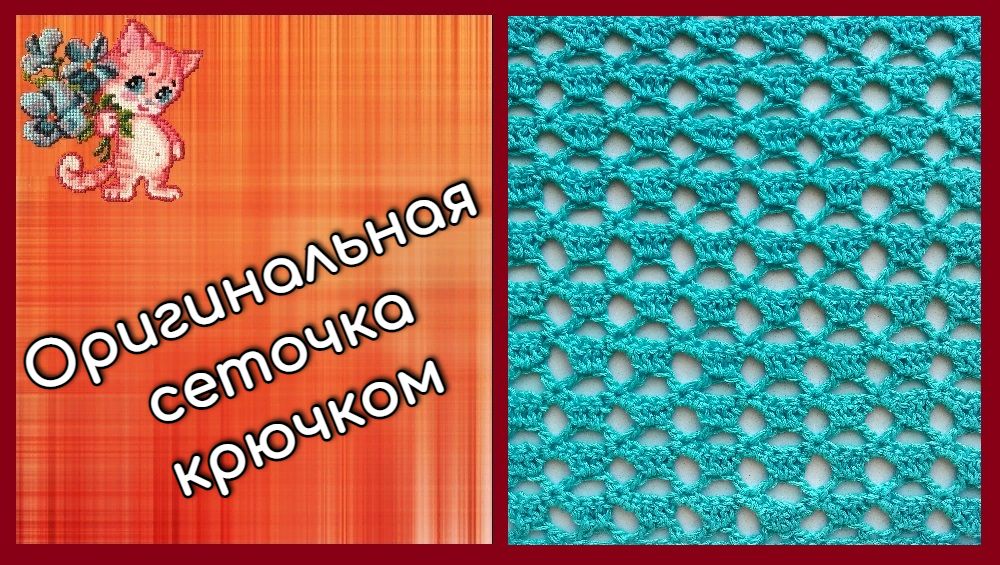 Оригинальная сеточка крючком смотреть онлайн