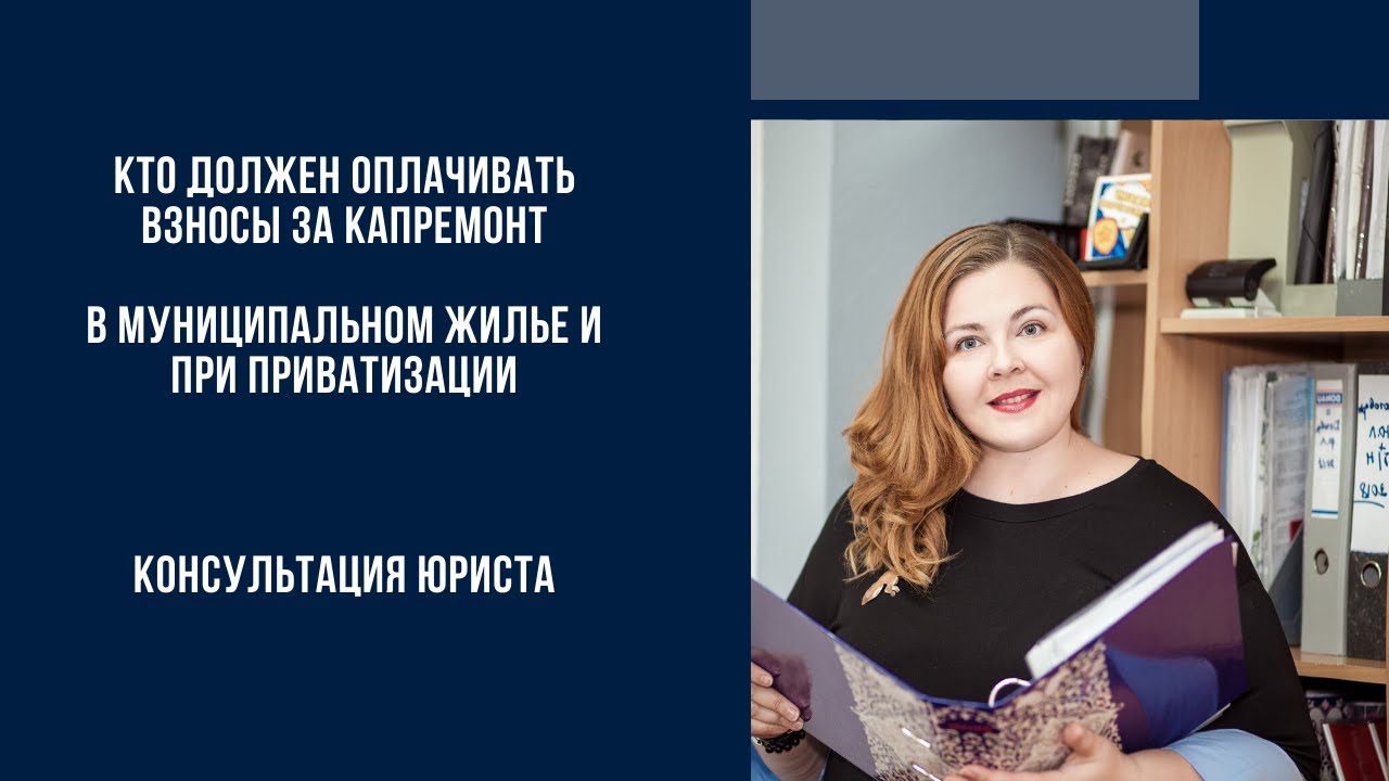 Кто должен оплачивать взносы за капитальный ремонт в муниципальном жилье и при приватизации.mp4