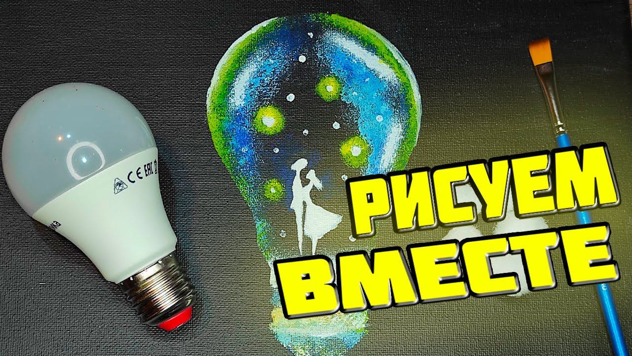 Как нарисовать влюблëнную парочку в лампочке за 3 минуты смотреть онлайн