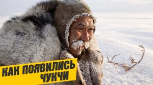 Как появились чукчи. 12+