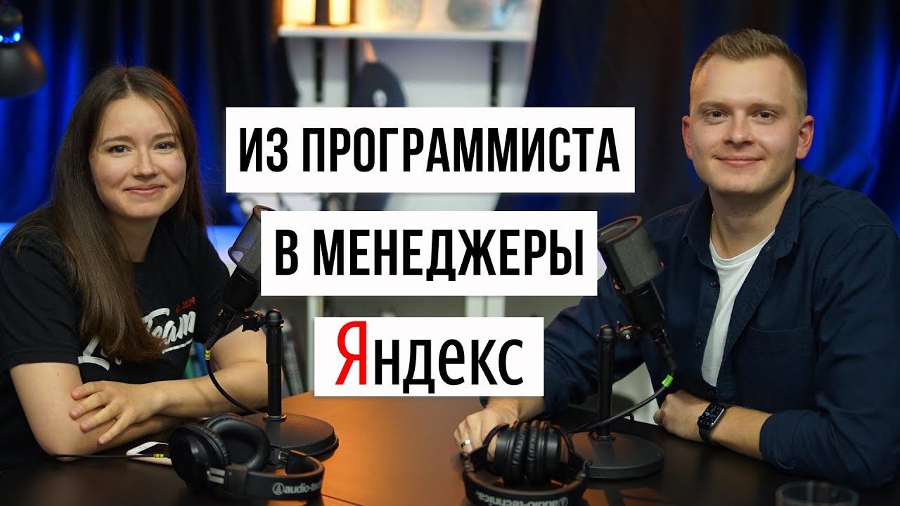 Технический менеджер в Яндекс / Данила Фетисов смотреть онлайн