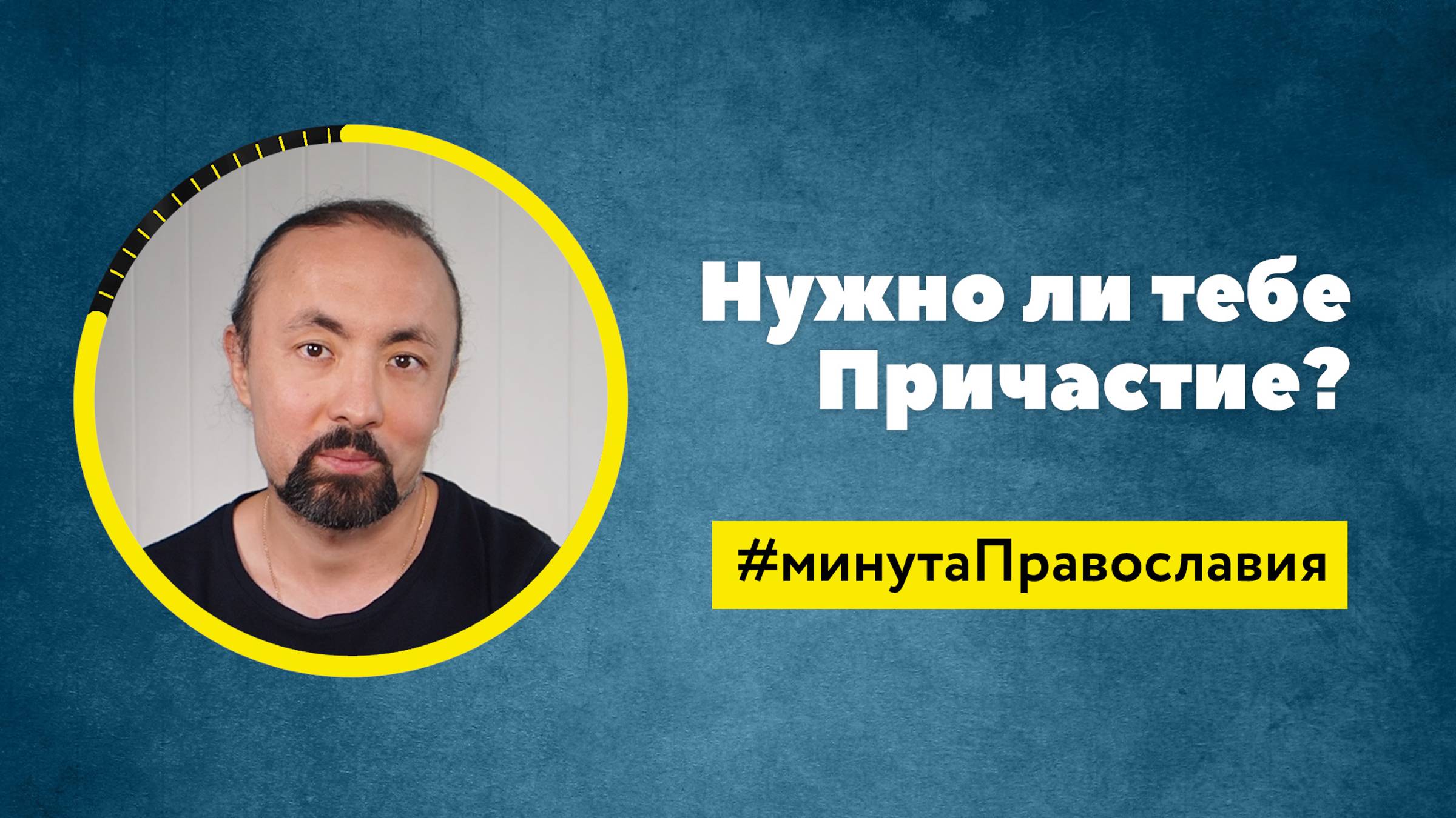 Зачем причащаться? (Анатолий Мун, бакалавр богословия) смотреть онлайн