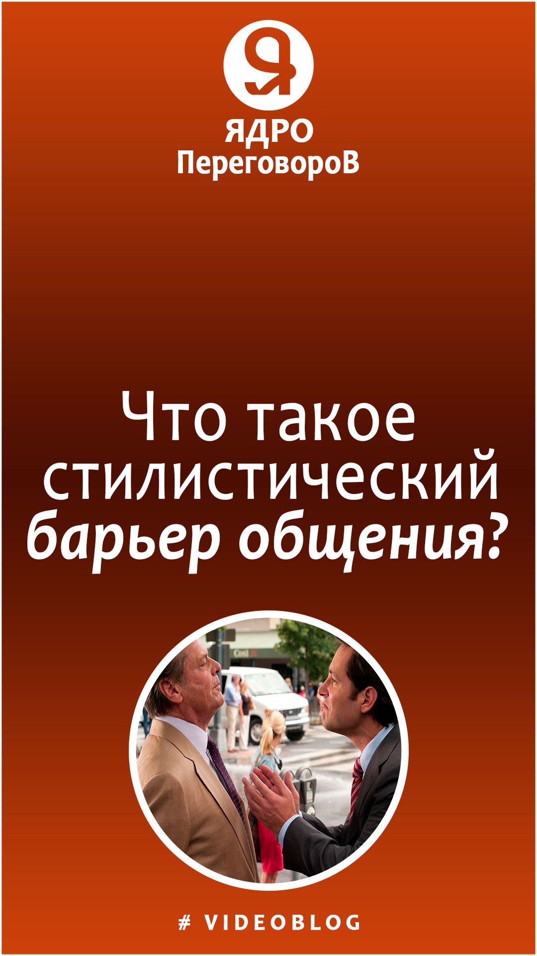 Что такое стилистический барьер общения? смотреть онлайн