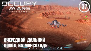 Очередной дальний поход на марсоходе ► Occupy Mars #37 Оккупация Марса