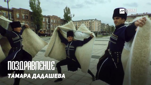 Тамара Дадашева - Поздравление | KAVKAZ MUSIC CHECHNYA смотреть онлайн