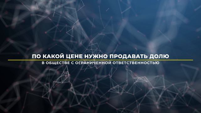 Продажа доли в ООО вопрос ответ 2022 смотреть онлайн