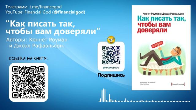 Как писать так, чтобы вам доверяли | Кеннет Роуман и Джоэл Рафаэльсон [Саммари] смотреть онлайн