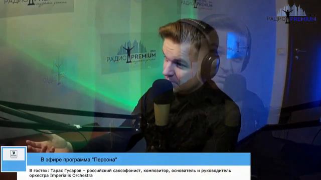 Персона. Тарас Гусаров (саксофонист, композитор, руководитель оркестра Imperialis Orchestra) смотреть онлайн
