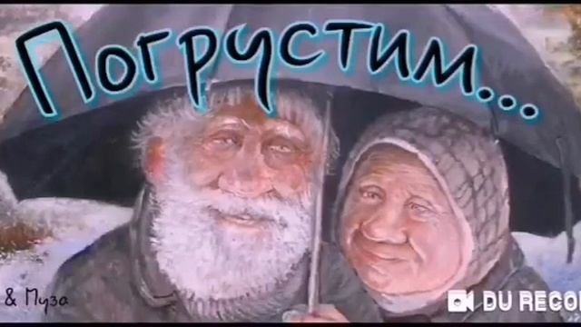 ПОГРУСТИМ...-- автор Сергей Рожков смотреть онлайн