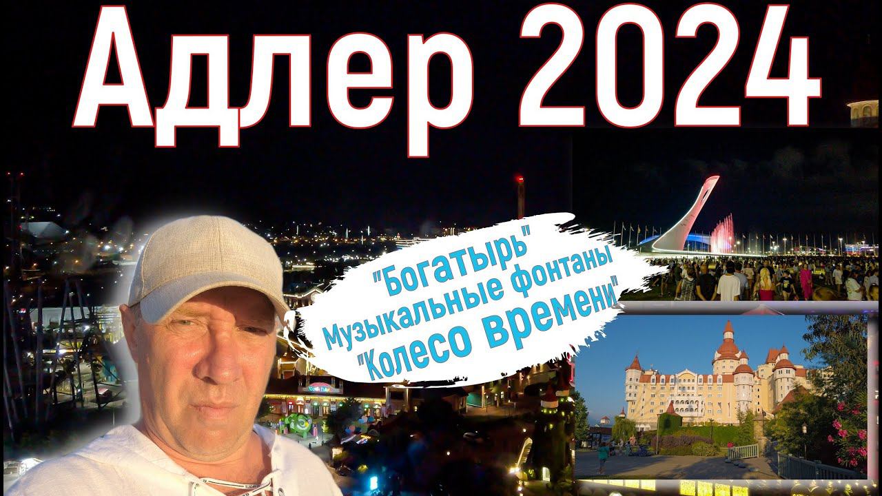 Адлер 2024. На море на самолете. Богатырь, Колесо времени, музыкальный фонтан и самокаты. 9 серия.