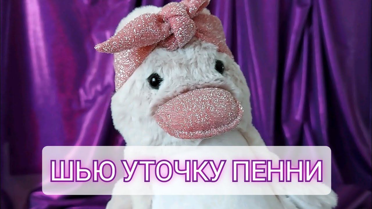 ШЬЮ УТОЧКУ ПЕННИ. НАБОР MIADOLLA