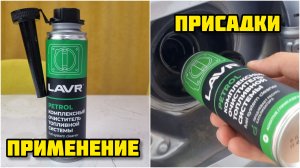 LAVR, комплексный очиститель топливной системы, применение