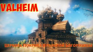 Valheim: Церковь Покрова Пресвятой Богородицы, Кижи / Church of the Intercession of the Blessed Virg