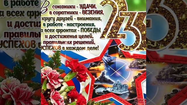 23 февраля! С Днём Защитника Отечества! смотреть онлайн