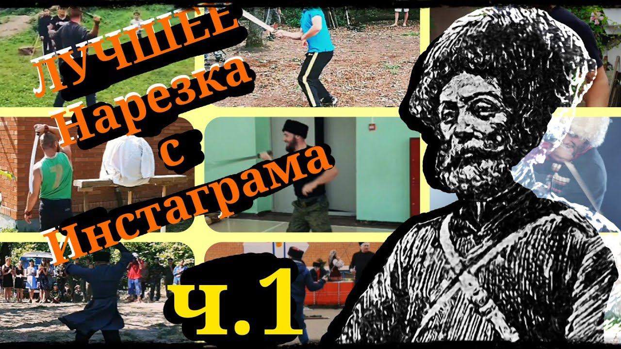 Фланкировка шашкой Лучшее с инстаграма ч.1 ШВХКО"Корогод"