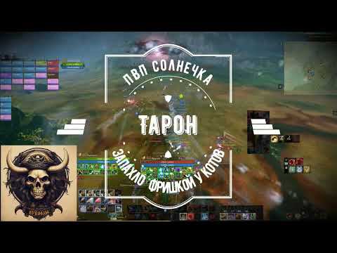 ArcheAge Сервер Тарон PVP солнечные поля.