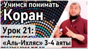 Урок 21: «аль-Ихляс», 3-4 аяты «Никого не рождал, и не был рождён. Нет Ему равных» (УПК)