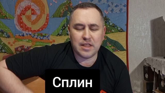 Сплин " Орбит без сахара " Кавер смотреть онлайн