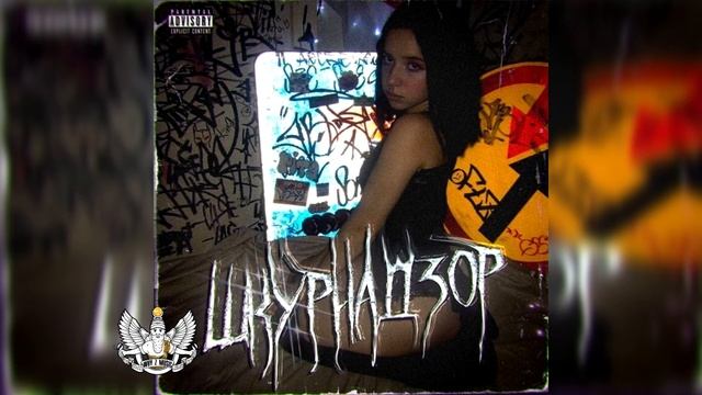 ЛЯЛЬКА - ШКУРНАДЗОР смотреть онлайн