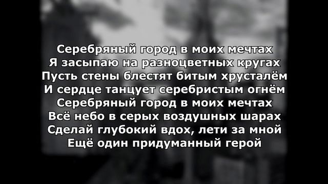 Луна Парк - Серебряный город | Lyric video смотреть онлайн