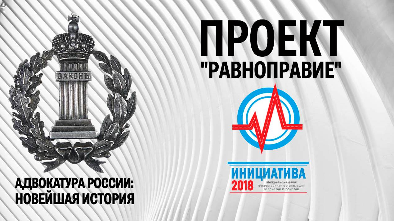 Проект "Равноправие"