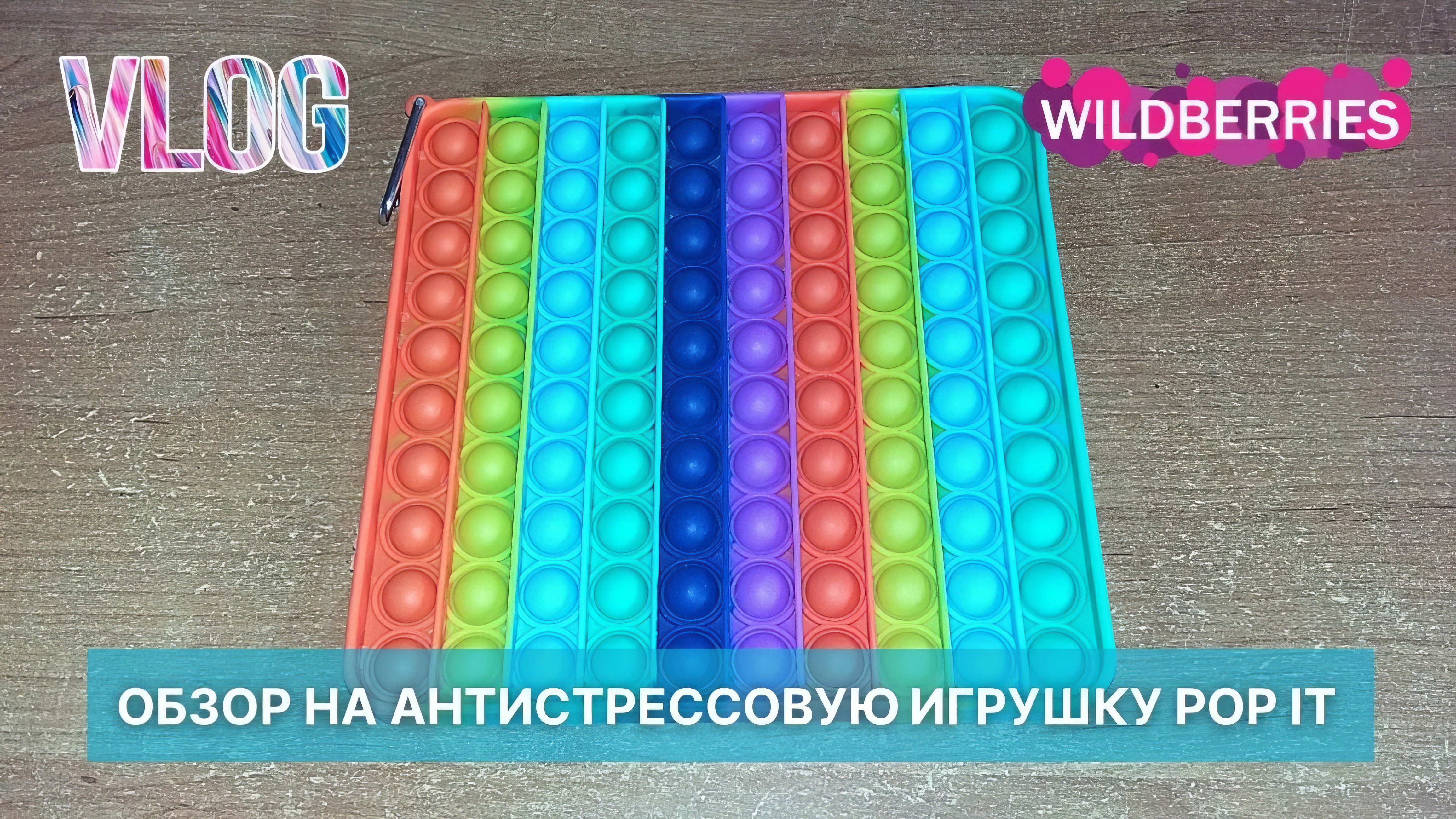 Об антистрессовой разноцветной штуке Pop It. Небольшой рассказ и обзор