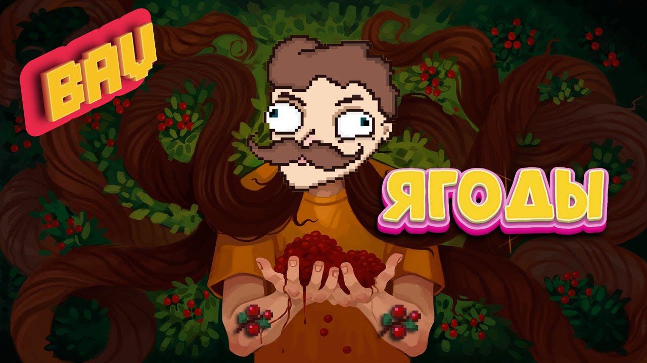 BAV - Ягоды (MINECRAFT ФАН КЛИП) смотреть онлайн