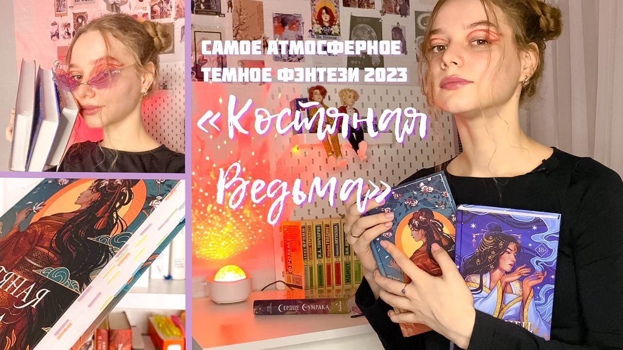 Лучшая книга 2023 года | Костяная Ведьма | Рин Чупеко смотреть онлайн