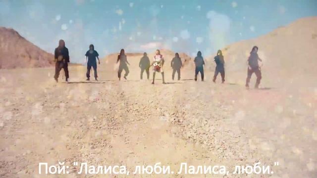 Lisa - LALISA (на русском)