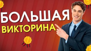 БОЛЬШАЯ ВИКТОРИНА для самых умных