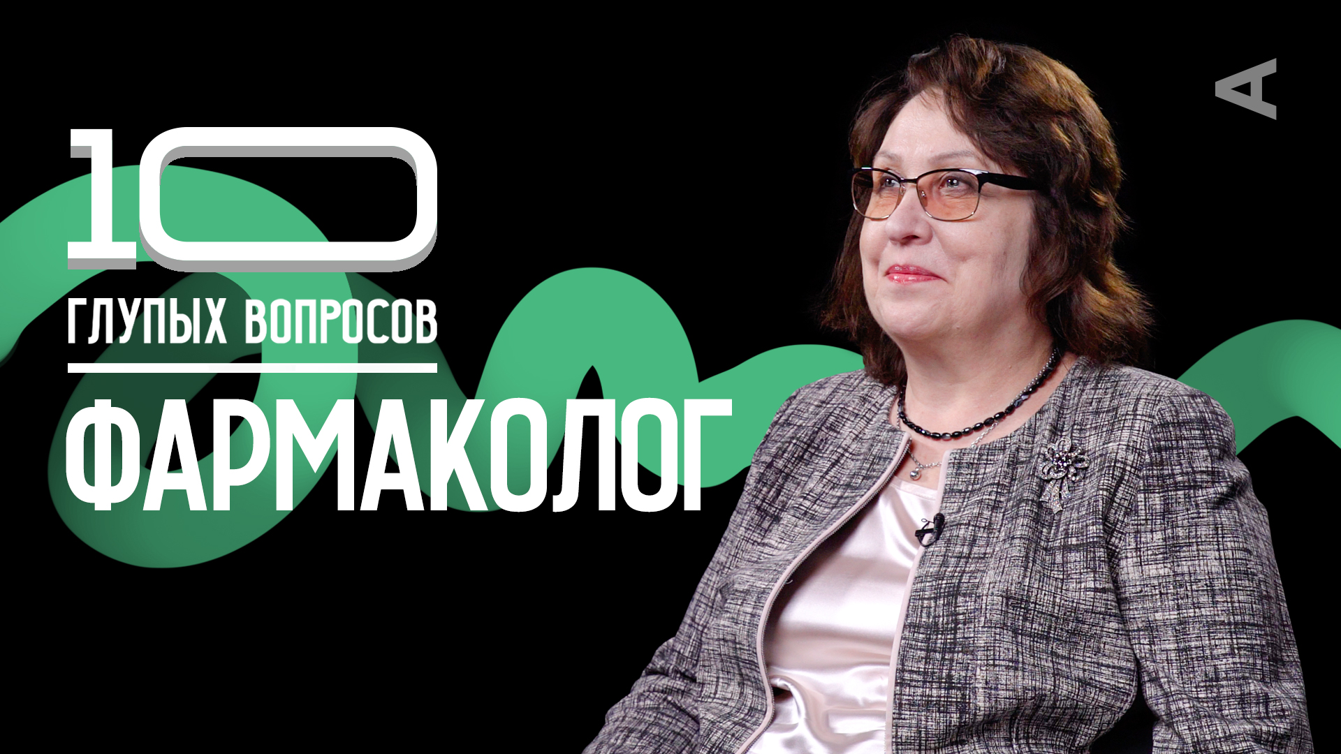 10 глупых вопросов ФАРМАКОЛОГУ смотреть онлайн