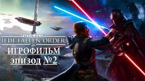 ЗВЁЗДНЫЕ ВОЙНЫ Джедаи: «Павший Орден». ИГРОФИЛЬМ, Эпизод 2