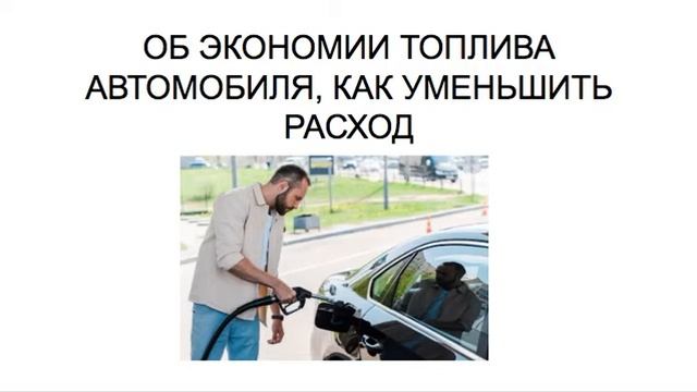 ОБ ЭКОНОМИИ ТОПЛИВА АВТОМОБИЛЯ, КАК УМЕНЬШИТЬ РАСХОД ТОПЛИВА смотреть онлайн