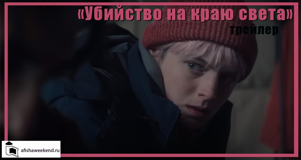 Убийство на краю света | Трейлер смотреть онлайн