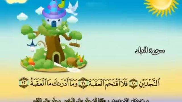 Learn the Quran for children : Surat 090 Al-Balad (The City) смотреть онлайн