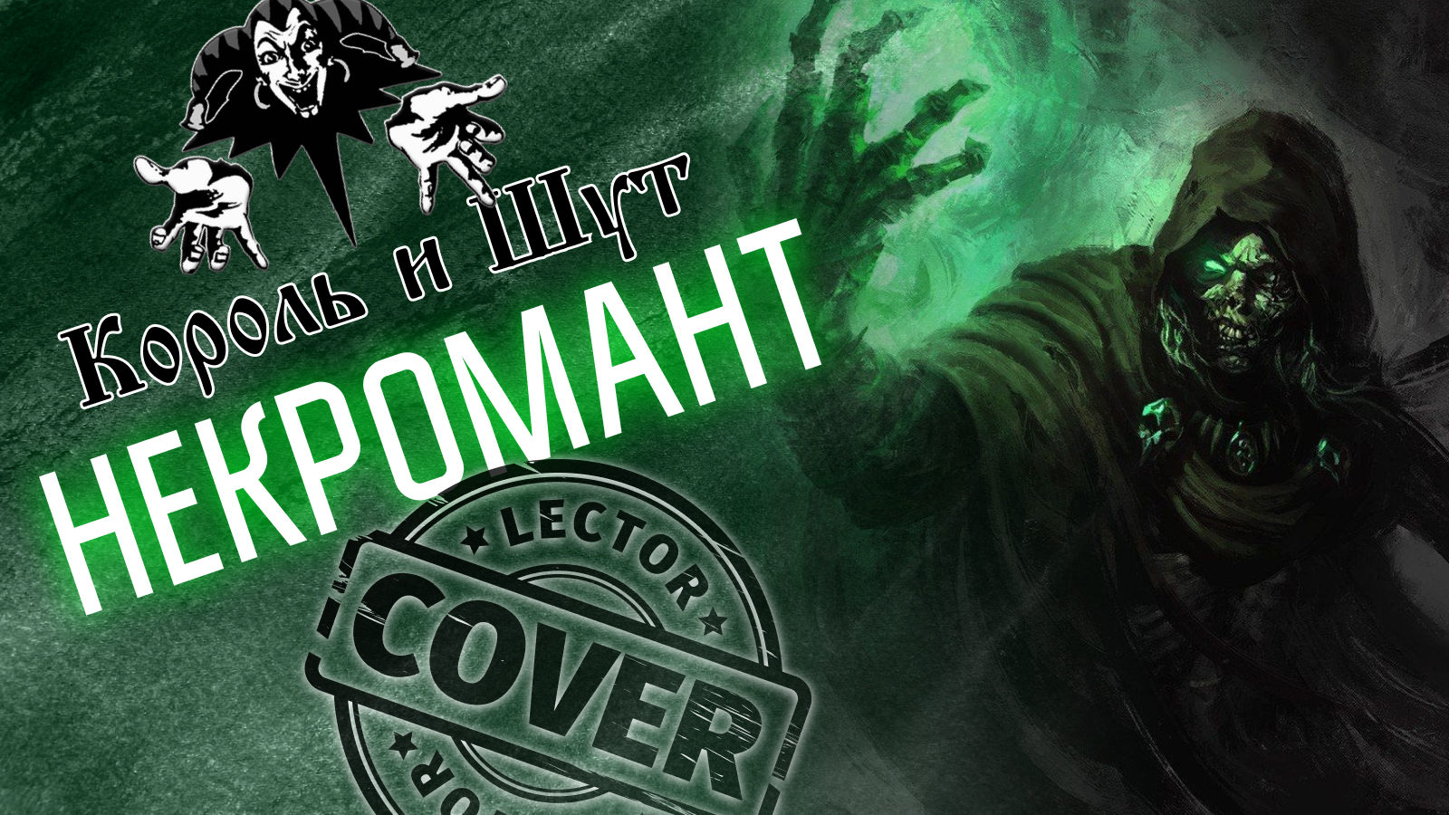 Король и Шут - Некромант (Guitar Cover)