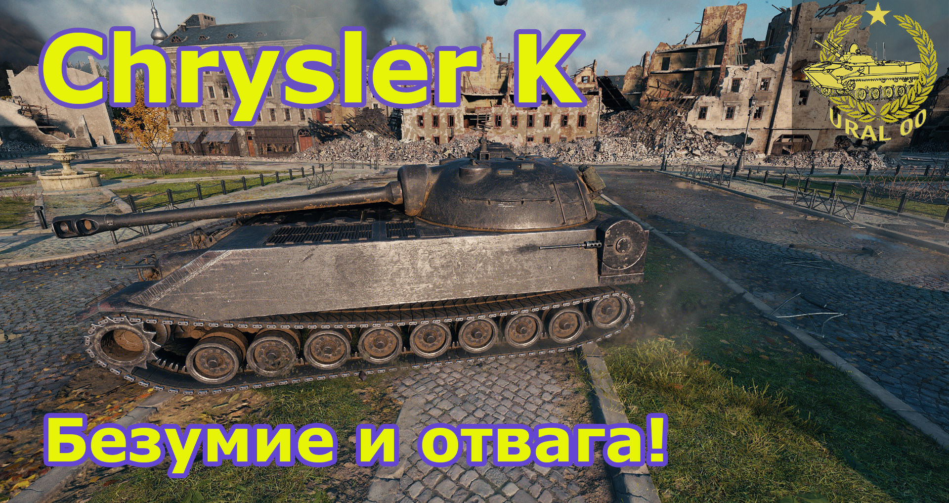 Chrysler K в WOT. Безумие и отвага! смотреть онлайн