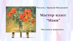 Мастер-класс "Маки"