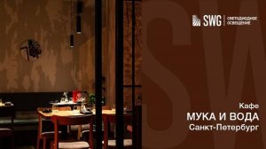 ПОДВЕСНЫЕ СВЕТИЛЬНИКИ VILLY в кафе Мука и Вода | SWG