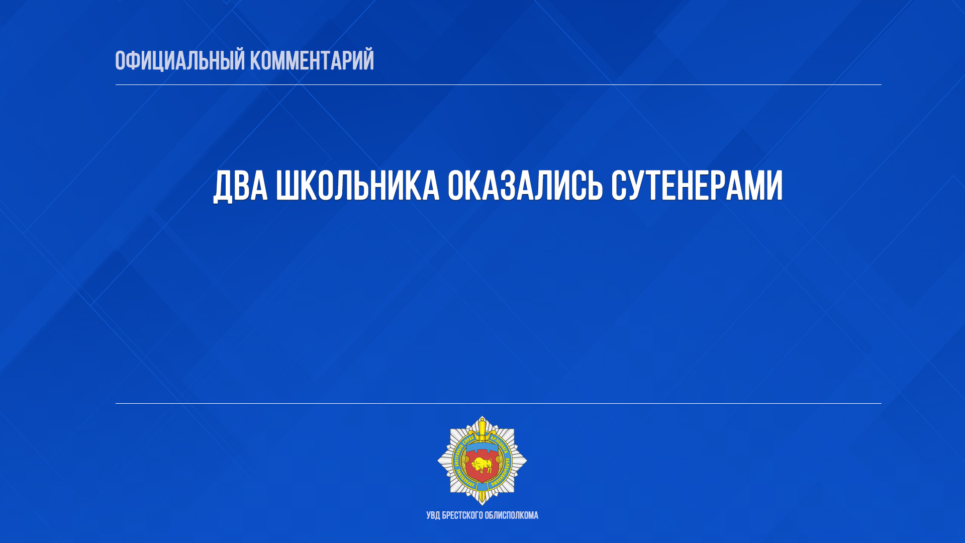 Два школьника оказались сутенерами смотреть онлайн