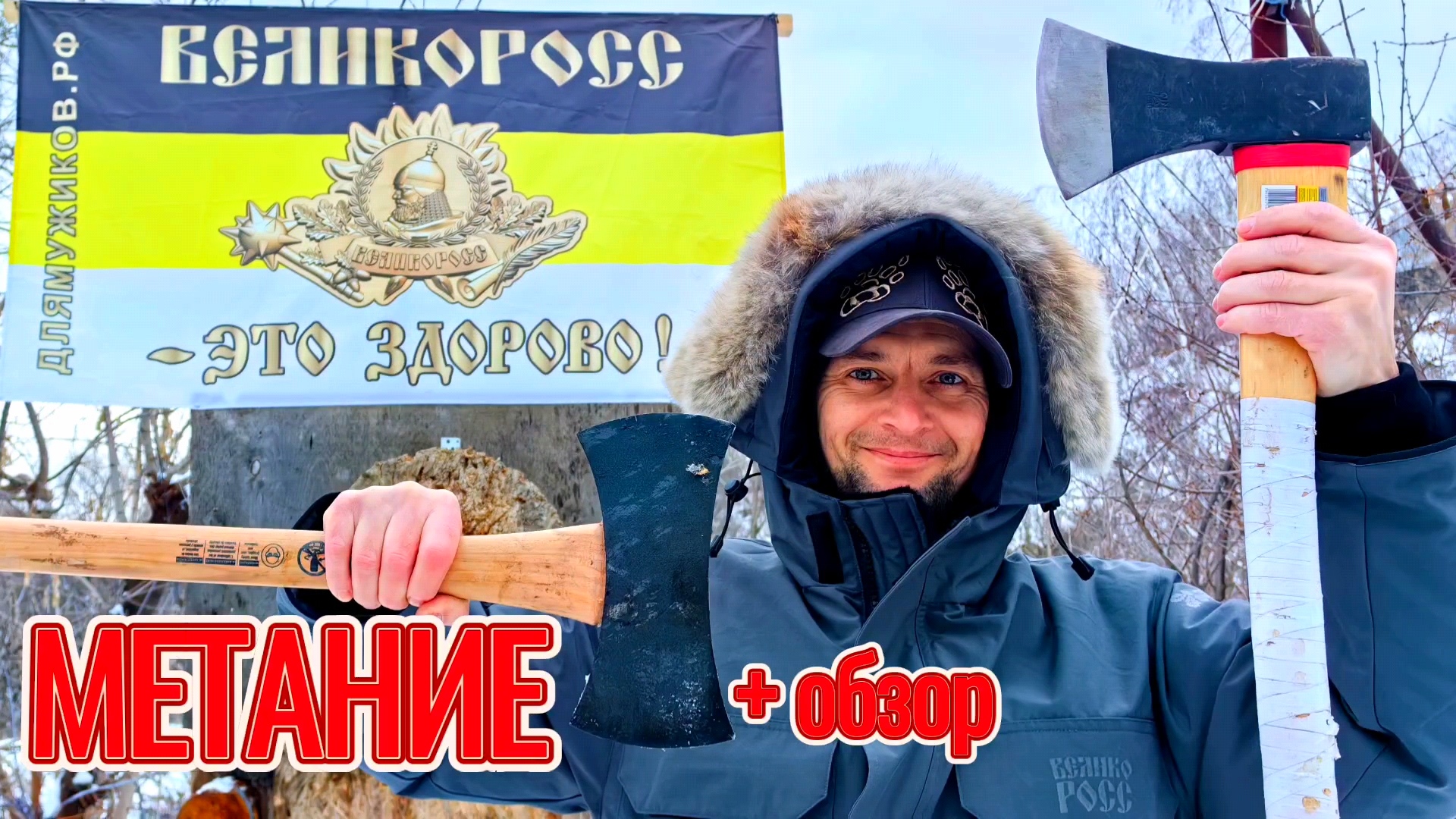 Метание Больших топоров и хвалюсь новым пуховиком от Великоросса смотреть онлайн