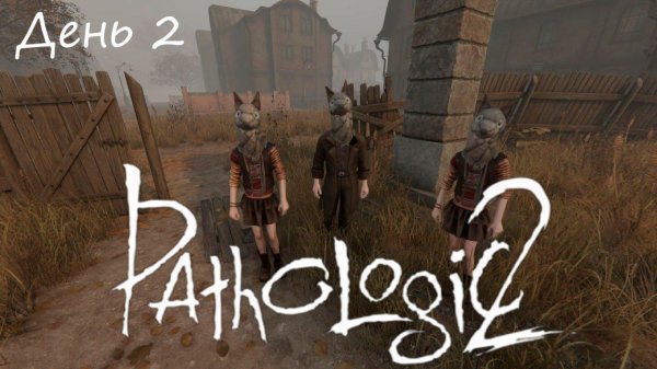 Прохождение Pathologic 2 #3 : День 2. Похороны Исидора Бураха