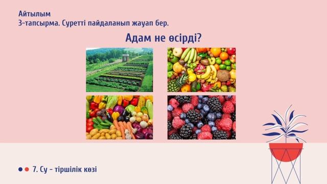 Қазақ тілі IV-тоқсан 3-сынып №46 сабақ Судың пайдасы | kaz.pedagog смотреть онлайн