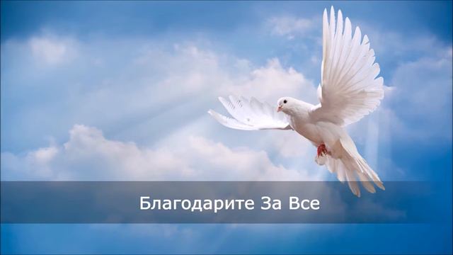 Благодарите За Все - Христианская песня смотреть онлайн